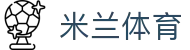 米兰体育（milan）官方主页 - 官方帮助中心